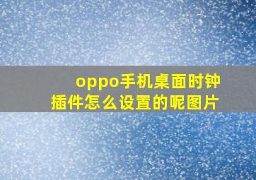 oppo手机桌面时钟插件怎么设置的呢图片