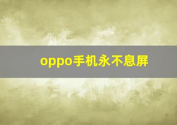 oppo手机永不息屏