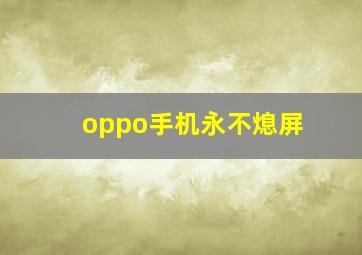 oppo手机永不熄屏