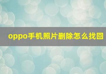 oppo手机照片删除怎么找回