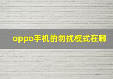 oppo手机的勿扰模式在哪