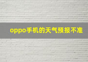 oppo手机的天气预报不准