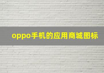 oppo手机的应用商城图标