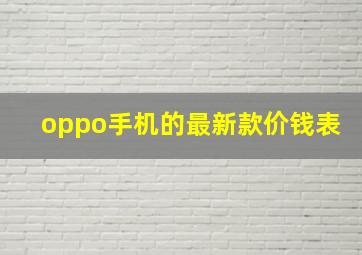 oppo手机的最新款价钱表