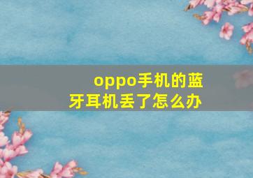 oppo手机的蓝牙耳机丢了怎么办