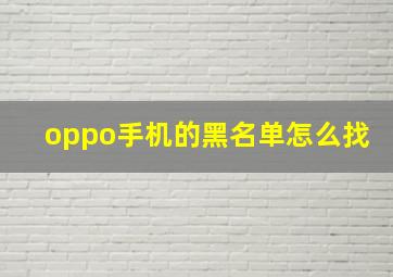 oppo手机的黑名单怎么找