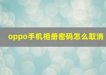 oppo手机相册密码怎么取消