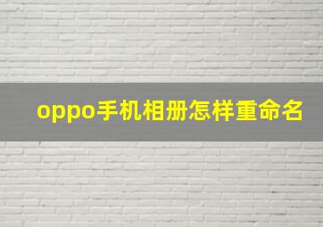 oppo手机相册怎样重命名