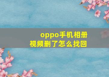 oppo手机相册视频删了怎么找回