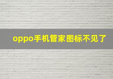 oppo手机管家图标不见了