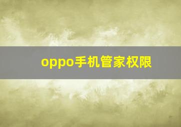 oppo手机管家权限