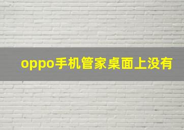 oppo手机管家桌面上没有