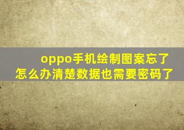 oppo手机绘制图案忘了怎么办清楚数据也需要密码了