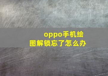 oppo手机绘图解锁忘了怎么办