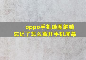 oppo手机绘图解锁忘记了怎么解开手机屏幕