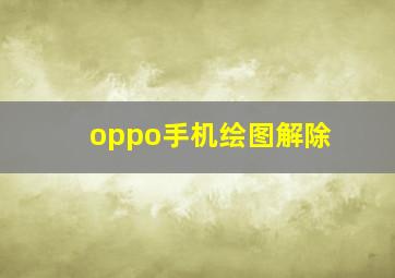 oppo手机绘图解除