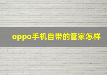 oppo手机自带的管家怎样