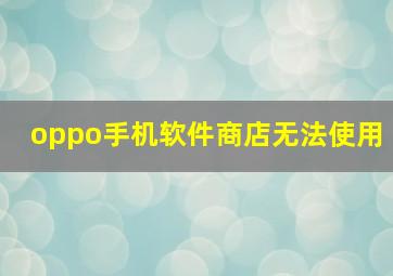 oppo手机软件商店无法使用