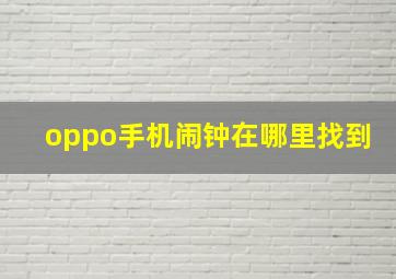 oppo手机闹钟在哪里找到