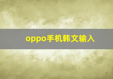 oppo手机韩文输入