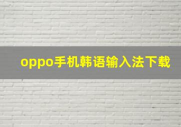 oppo手机韩语输入法下载