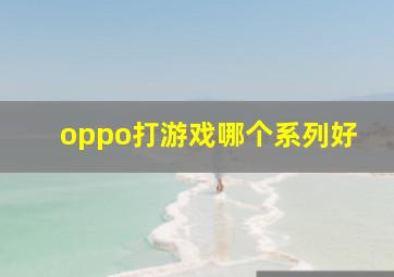 oppo打游戏哪个系列好