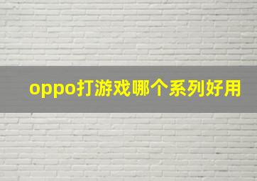 oppo打游戏哪个系列好用