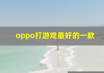 oppo打游戏最好的一款