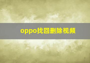 oppo找回删除视频