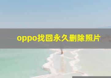 oppo找回永久删除照片