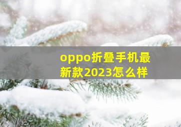 oppo折叠手机最新款2023怎么样