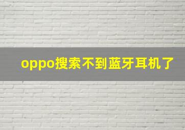 oppo搜索不到蓝牙耳机了