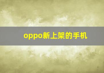 oppo新上架的手机