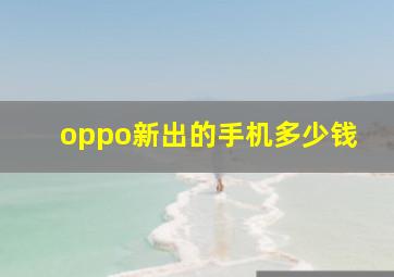 oppo新出的手机多少钱