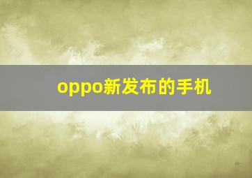 oppo新发布的手机