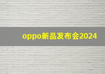 oppo新品发布会2024