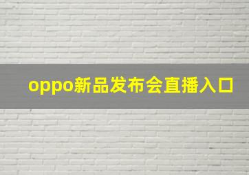 oppo新品发布会直播入口