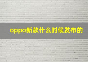 oppo新款什么时候发布的