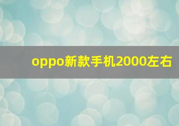 oppo新款手机2000左右