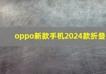 oppo新款手机2024款折叠