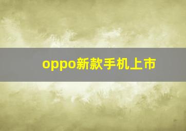 oppo新款手机上市