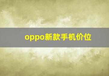 oppo新款手机价位