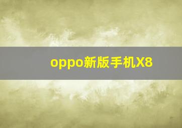 oppo新版手机X8