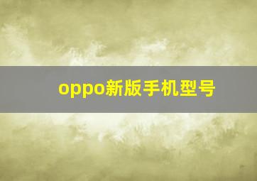 oppo新版手机型号