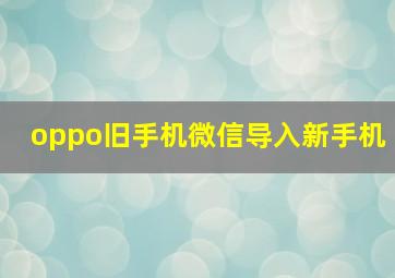 oppo旧手机微信导入新手机