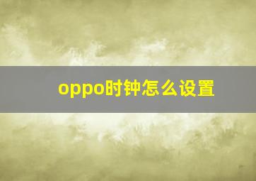 oppo时钟怎么设置