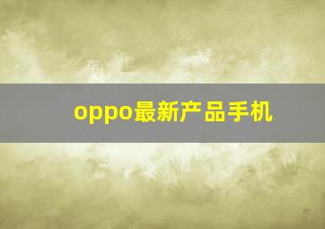 oppo最新产品手机