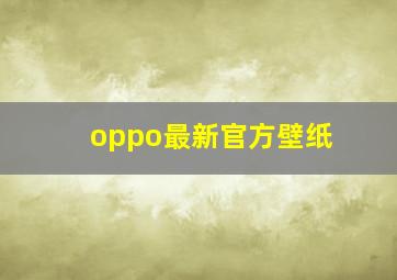 oppo最新官方壁纸