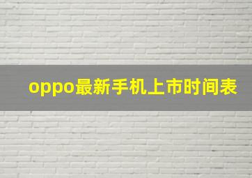 oppo最新手机上市时间表