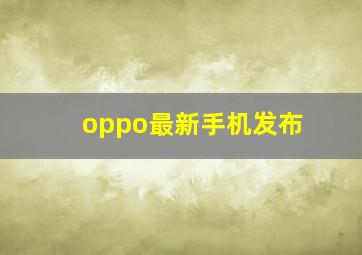 oppo最新手机发布